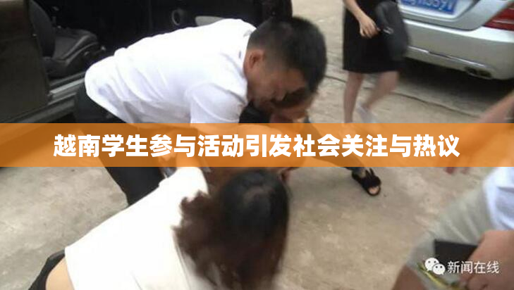 越南学生参与活动引发社会关注与热议