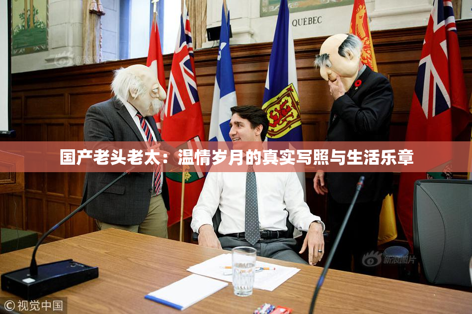 国产老头老太：温情岁月的真实写照与生活乐章