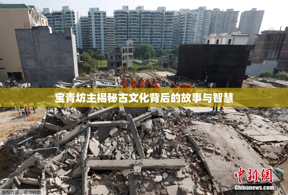 宝青坊主揭秘古文化背后的故事与智慧