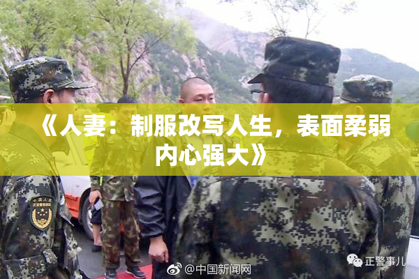《人妻：制服改写人生，表面柔弱内心强大》