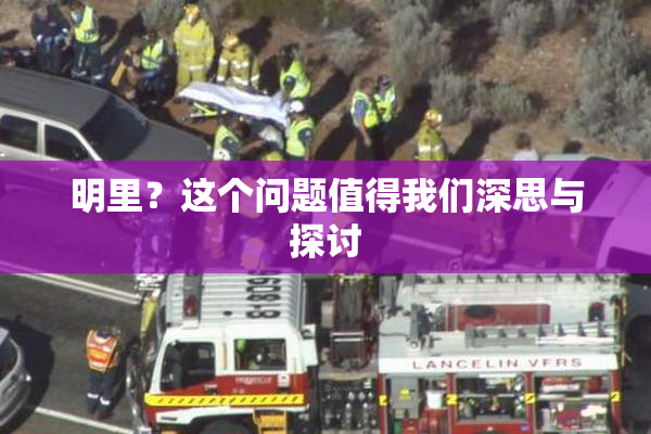 明里？这个问题值得我们深思与探讨