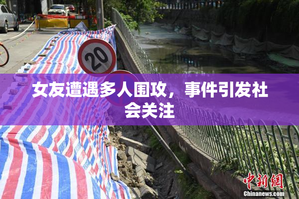 女友遭遇多人围攻，事件引发社会关注