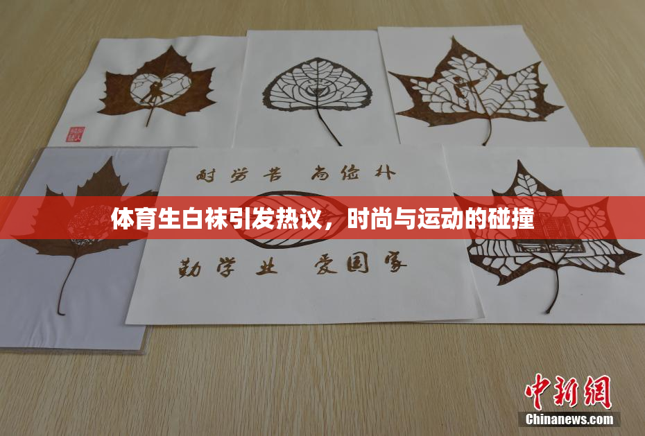 体育生白袜引发热议，时尚与运动的碰撞