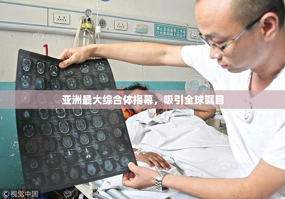 亚洲最大综合体揭幕，吸引全球瞩目