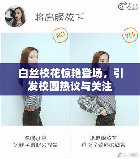 白丝校花惊艳登场，引发校园热议与关注