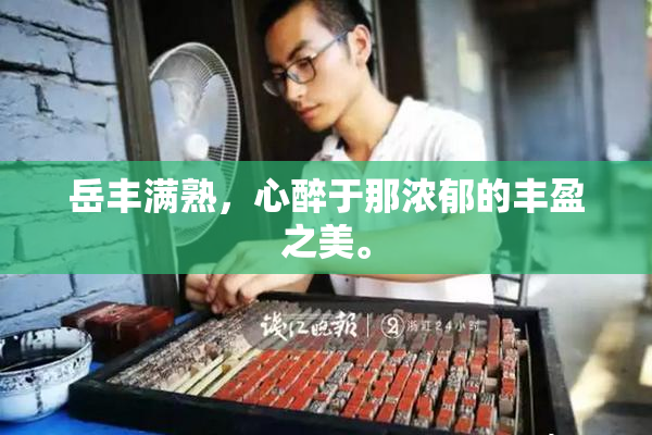 岳丰满熟，心醉于那浓郁的丰盈之美。