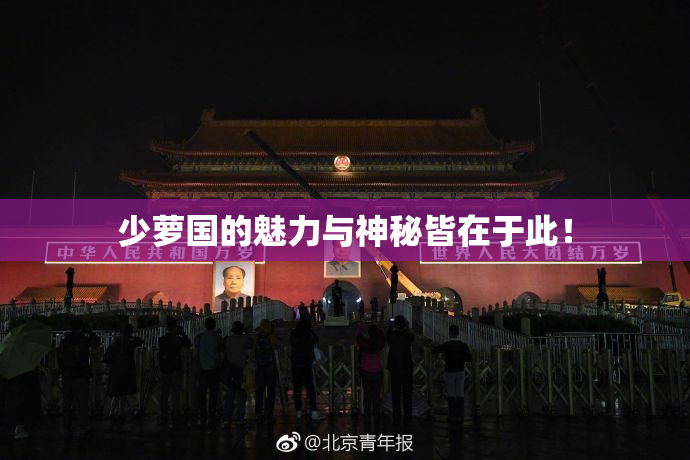 少萝国的魅力与神秘皆在于此！