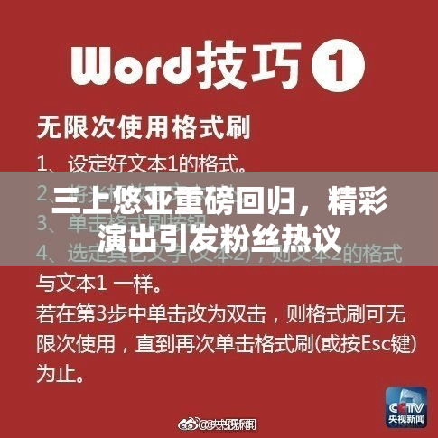 三上悠亚重磅回归，精彩演出引发粉丝热议