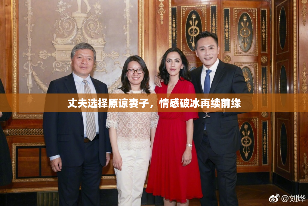 丈夫选择原谅妻子，情感破冰再续前缘