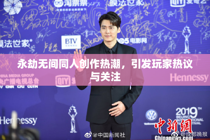 永劫无间同人创作热潮，引发玩家热议与关注