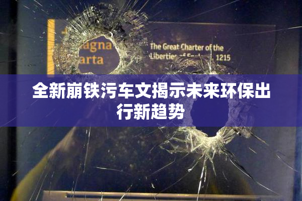 全新崩铁污车文揭示未来环保出行新趋势