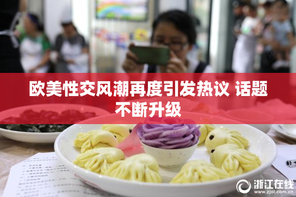 欧美性交风潮再度引发热议 话题不断升级