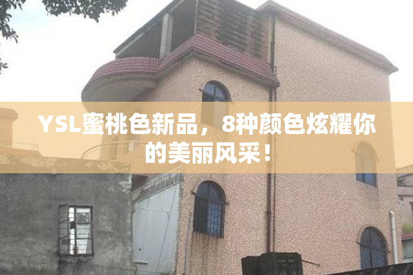 YSL蜜桃色新品，8种颜色炫耀你的美丽风采！