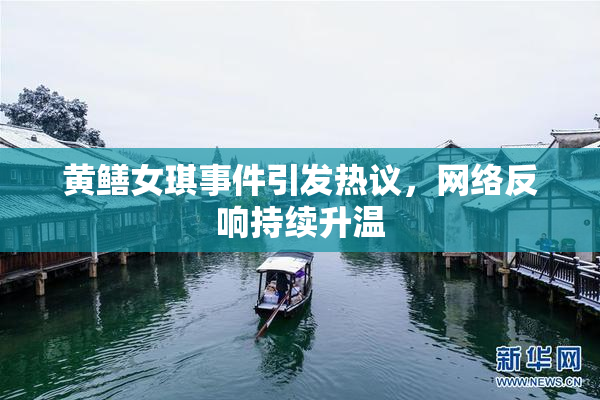 黄鳝女琪事件引发热议，网络反响持续升温