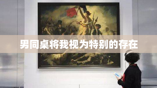 男同桌将我视为特别的存在
