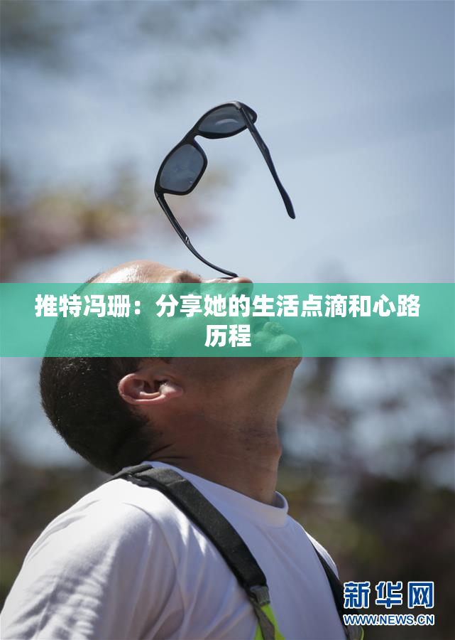 推特冯珊：分享她的生活点滴和心路历程