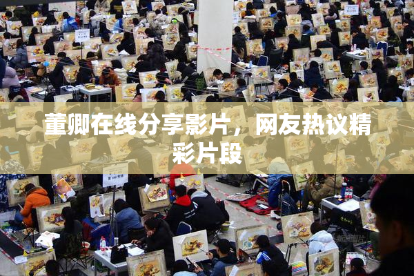 董卿在线分享影片，网友热议精彩片段
