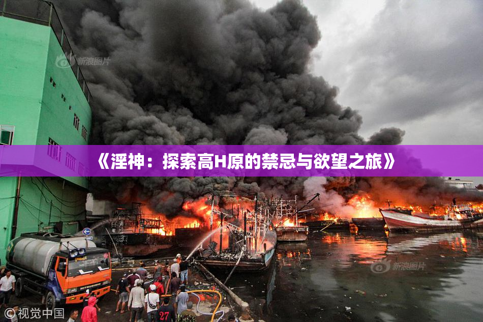 《淫神：探索高H原的禁忌与欲望之旅》