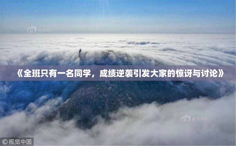 《全班只有一名同学，成绩逆袭引发大家的惊讶与讨论》