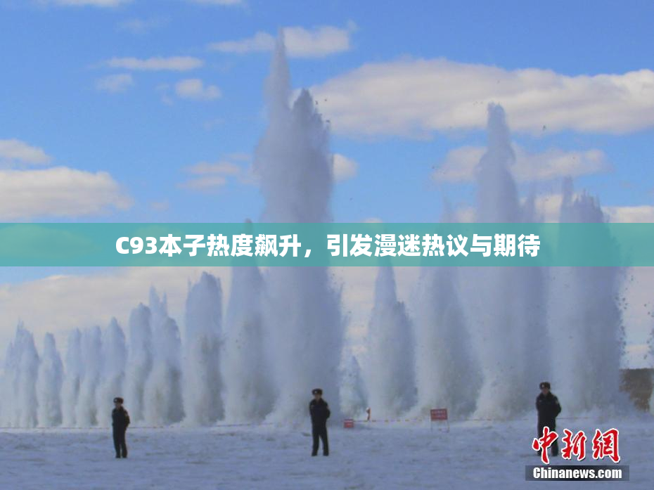 C93本子热度飙升，引发漫迷热议与期待