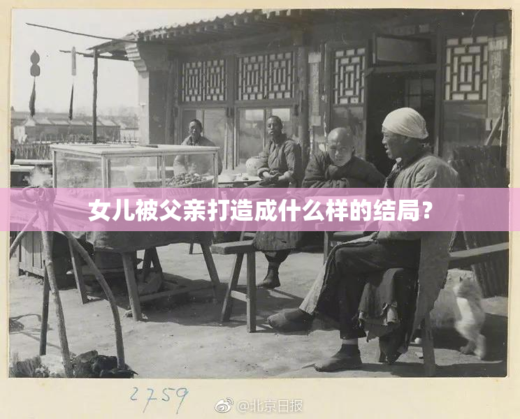 女儿被父亲打造成什么样的结局？