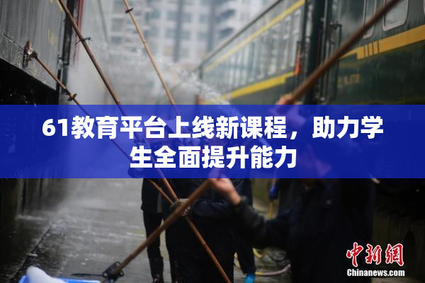 61教育平台上线新课程，助力学生全面提升能力