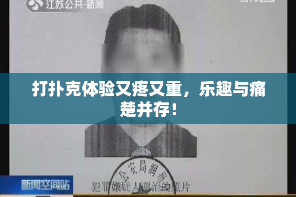 打扑克体验又疼又重，乐趣与痛楚并存！