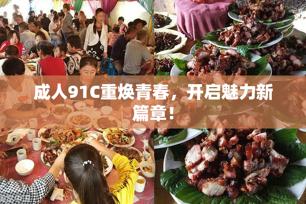 成人91C重焕青春，开启魅力新篇章！