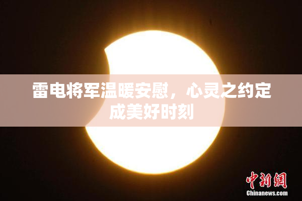 雷电将军温暖安慰，心灵之约定成美好时刻