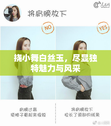 挠小舞白丝玉，尽显独特魅力与风采