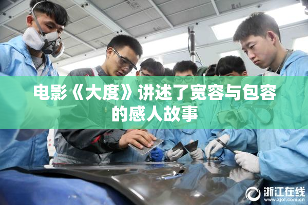 电影《大度》讲述了宽容与包容的感人故事