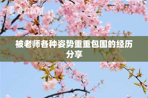 被老师各种姿势重重包围的经历分享