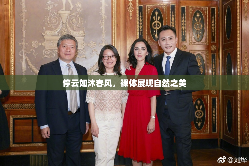 停云如沐春风，裸体展现自然之美