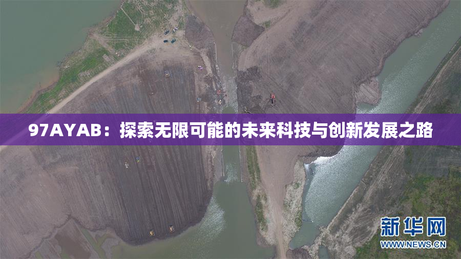 97AYAB：探索无限可能的未来科技与创新发展之路