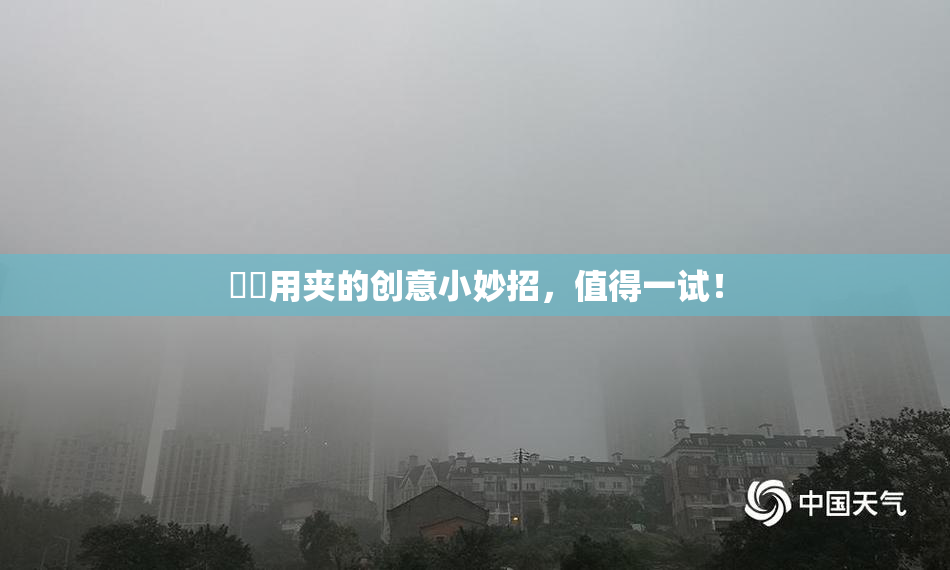 妺妺用夹的创意小妙招，值得一试！