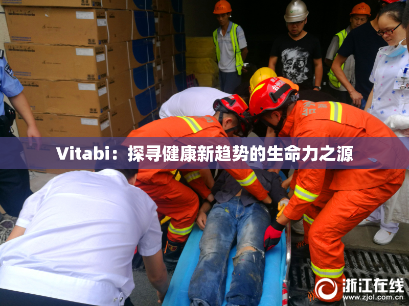 Vitabi：探寻健康新趋势的生命力之源
