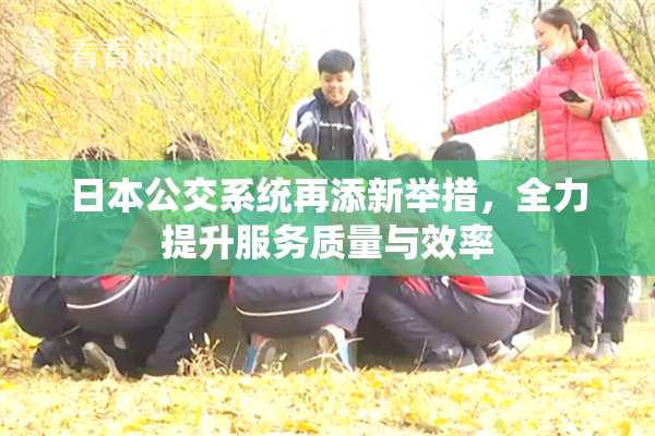 日本公交系统再添新举措，全力提升服务质量与效率