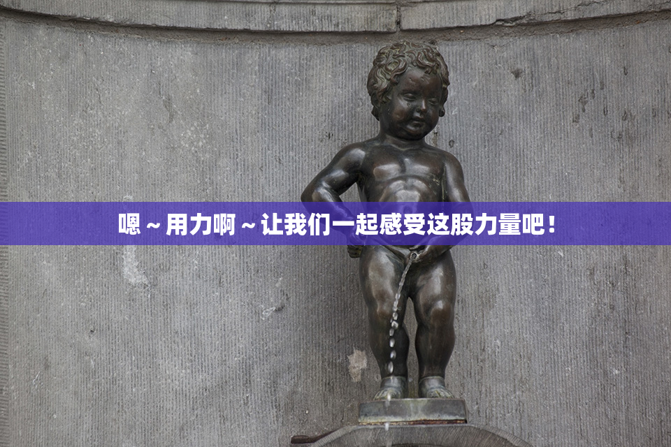 嗯～用力啊～让我们一起感受这股力量吧！