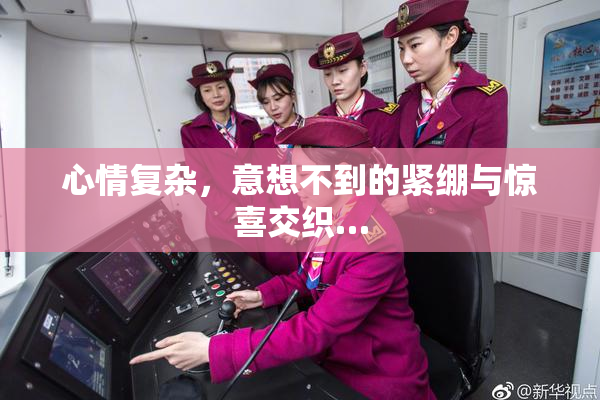 心情复杂，意想不到的紧绷与惊喜交织…