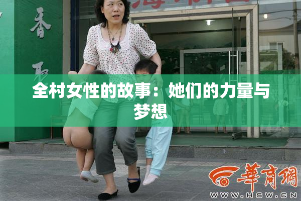 全村女性的故事：她们的力量与梦想
