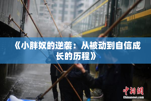 《小胖奴的逆袭：从被动到自信成长的历程》