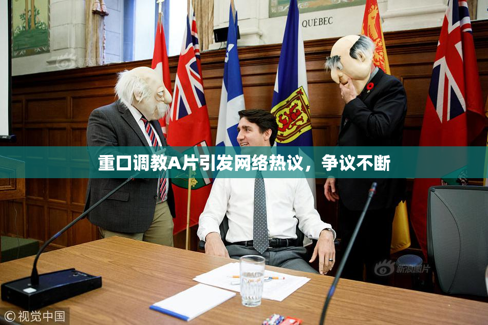 重口调教A片引发网络热议，争议不断