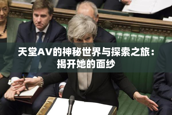 天堂A∨的神秘世界与探索之旅：揭开她的面纱