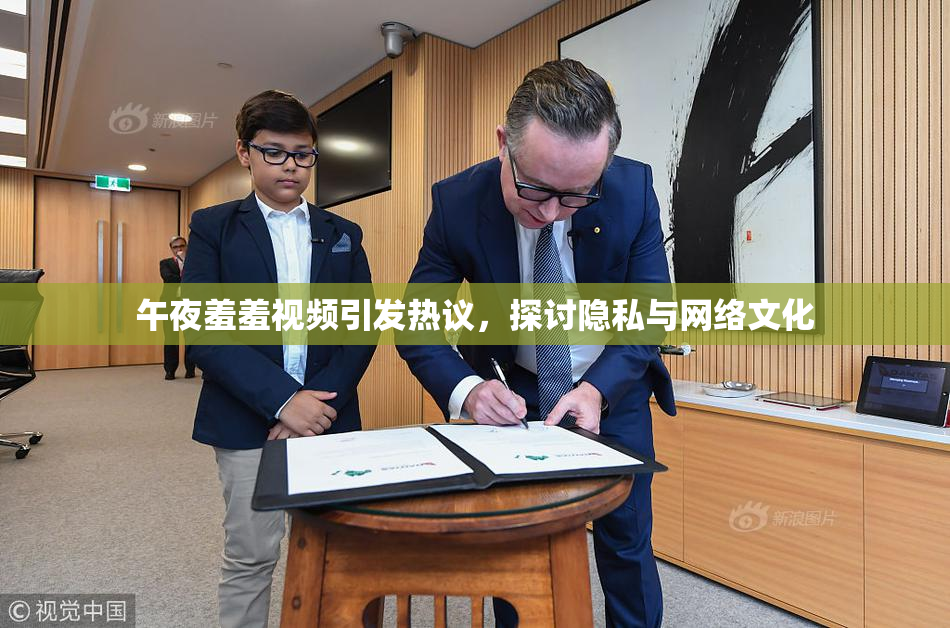 午夜羞羞视频引发热议，探讨隐私与网络文化