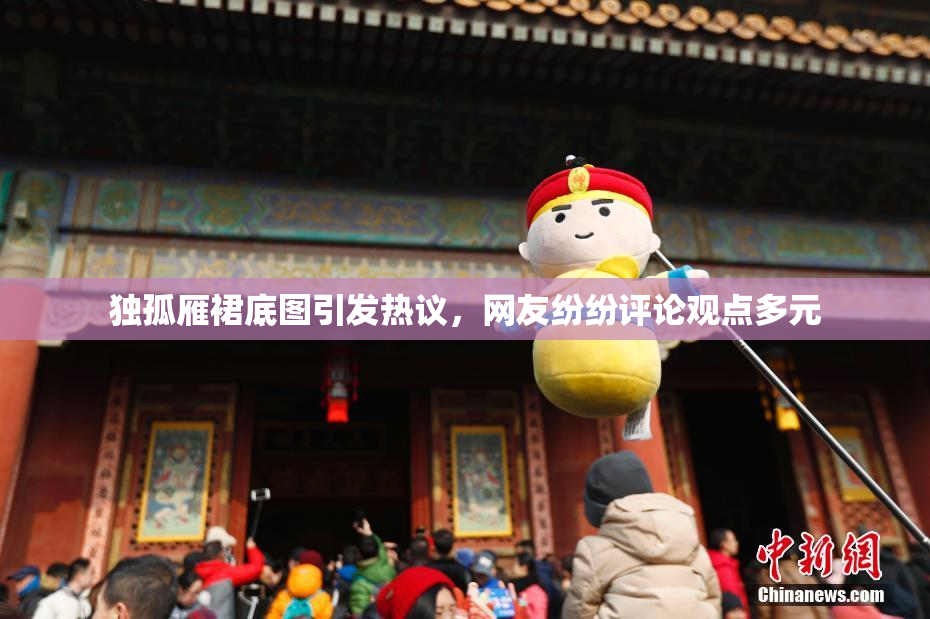 独孤雁裙底图引发热议，网友纷纷评论观点多元
