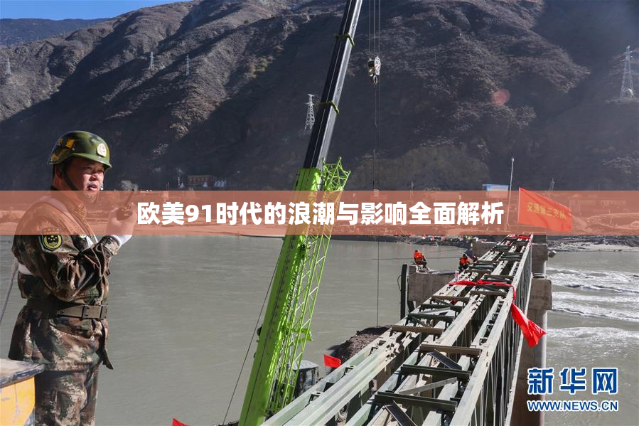欧美91时代的浪潮与影响全面解析