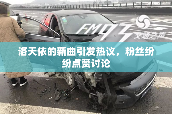 洛天依的新曲引发热议，粉丝纷纷点赞讨论