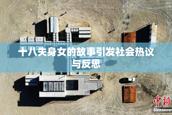 十八失身女的故事引发社会热议与反思