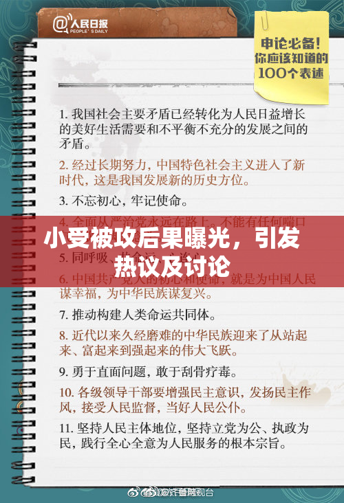 小受被攻后果曝光，引发热议及讨论