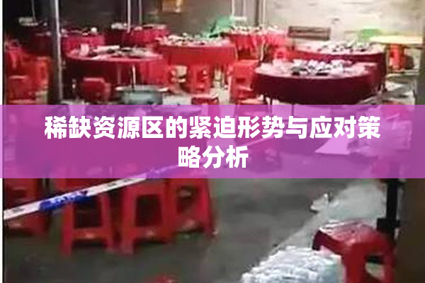 稀缺资源区的紧迫形势与应对策略分析